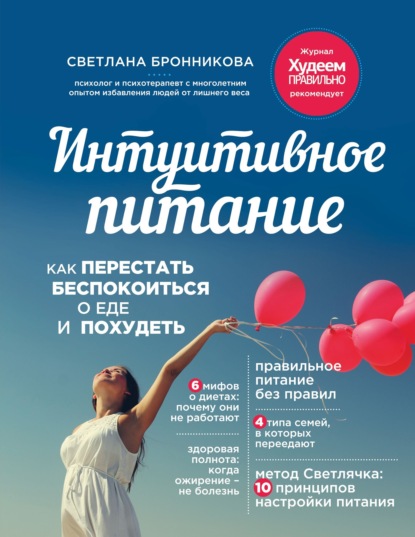 Скачать книгу Интуитивное питание. Как перестать беспокоиться о еде и похудеть