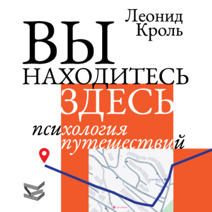 Скачать книгу Вы находитесь здесь. Психология путешествий