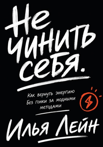 Скачать книгу Не чинить себя. Как вернуть энергию без гонки за модными методами