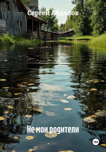 Скачать книгу Не мои родители