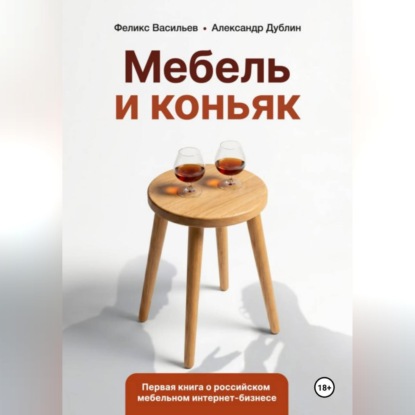 Скачать книгу Мебель и коньяк