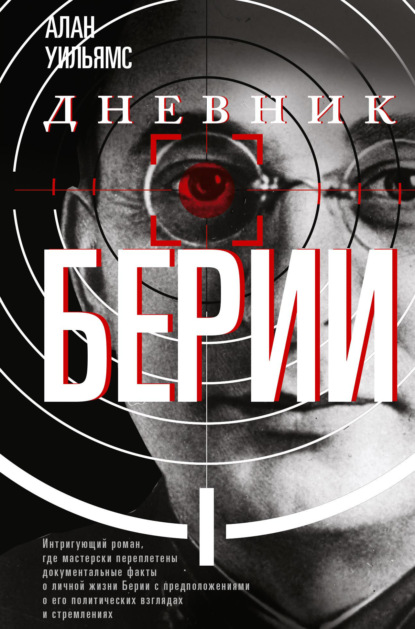 Скачать книгу Дневник Берии