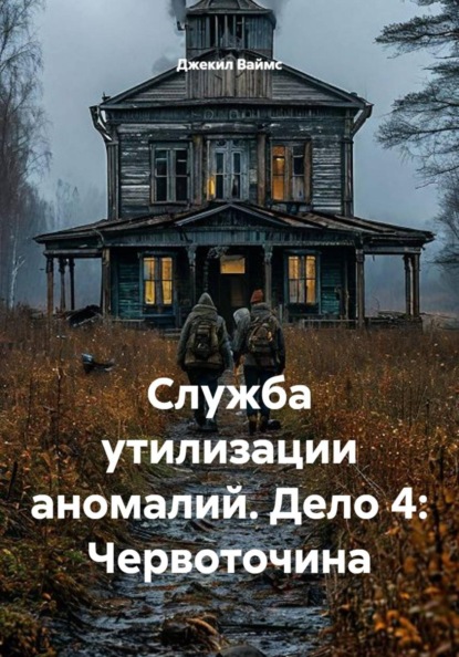 Служба утилизации аномалий. Дело 4: Червоточина