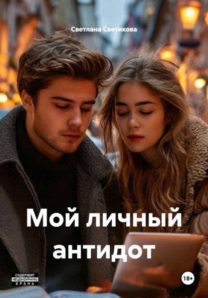Скачать книгу Мой личный антидот