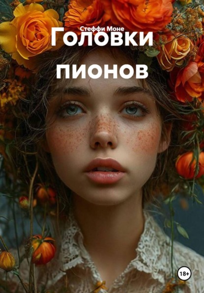 Скачать книгу Головки пионов