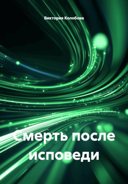 Скачать книгу Смерть после исповеди