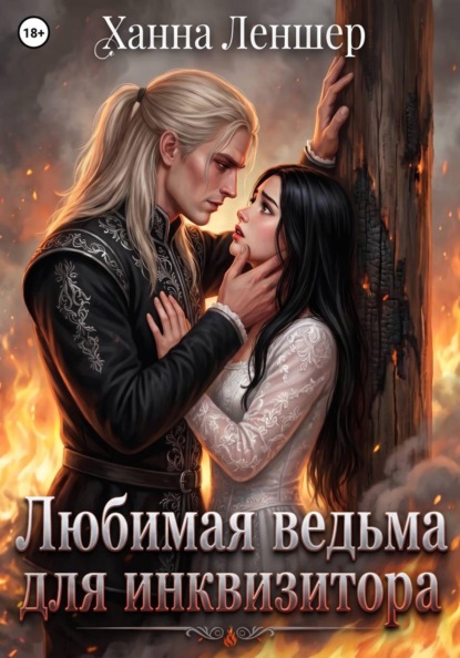 Скачать книгу Любимая ведьма для инквизитора