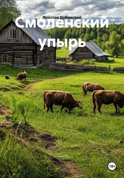 Скачать книгу Смоленский упырь