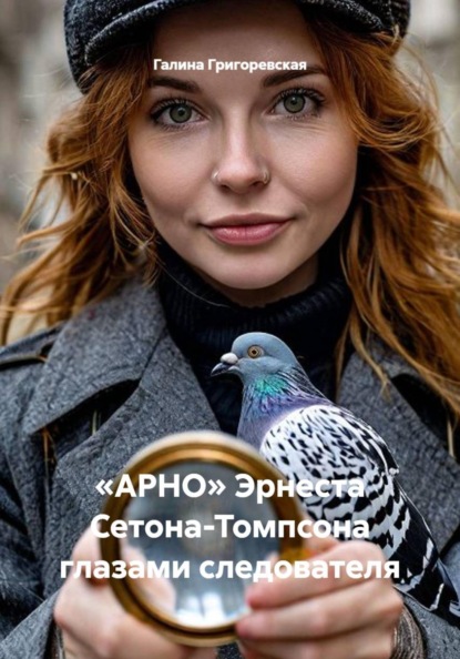 Скачать книгу «АРНО» Эрнеста Сетона-Томпсона глазами следователя
