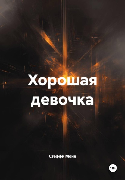 Скачать книгу Хорошая девочка
