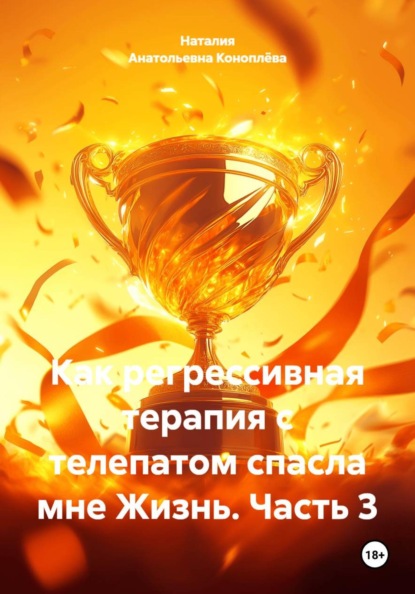 Как регрессивная терапия с телепатом спасла мне Жизнь. Часть 3