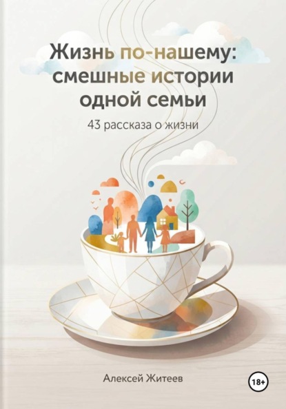 Жизнь по-нашему: смешные истории одной семьи