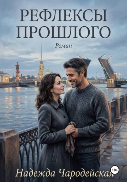 Скачать книгу Рефлексы прошлого