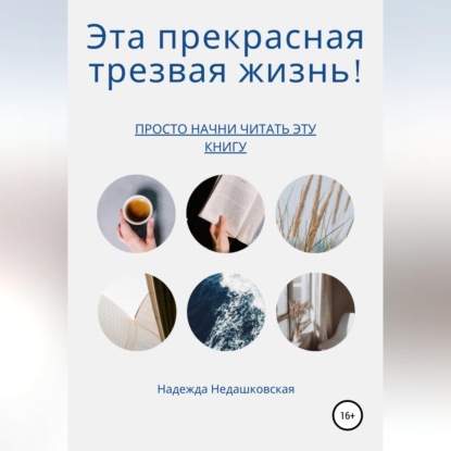 Эта прекрасная трезвая жизнь!