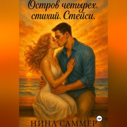 Скачать книгу Остров четырех стихий. Стейси