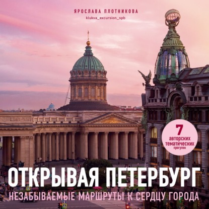 Скачать книгу Открывая Петербург. Незабываемые маршруты к сердцу города