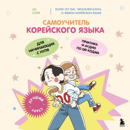 Скачать книгу Самоучитель корейского языка для начинающих с нуля