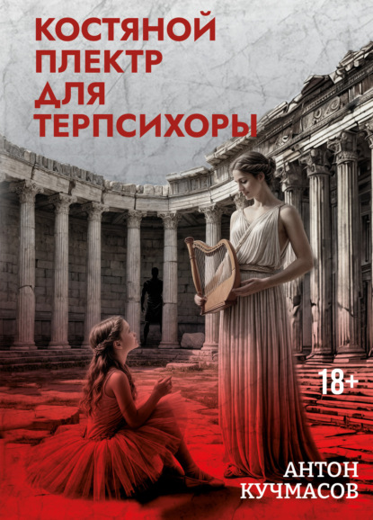 Скачать книгу Костяной плектр для Терпсихоры