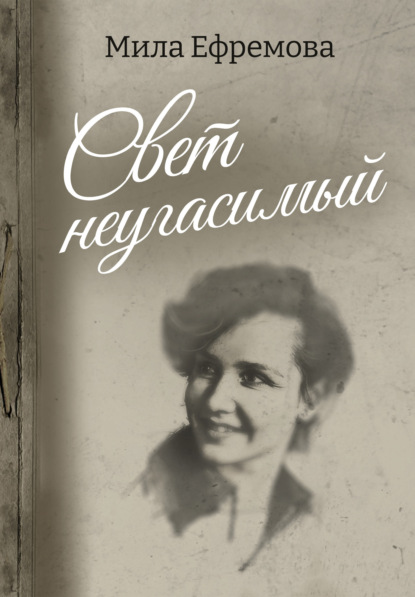 Скачать книгу Свет неугасимый
