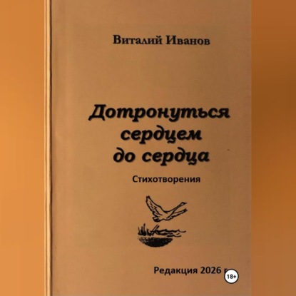 Скачать книгу Дотронуться сердцем до сердца. Стихотворения