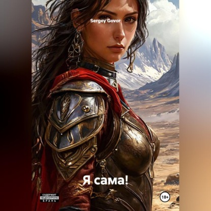 Скачать книгу Я Сама!