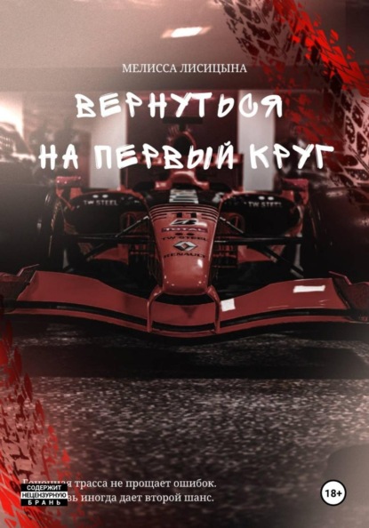 Скачать книгу Вернуться на первый круг