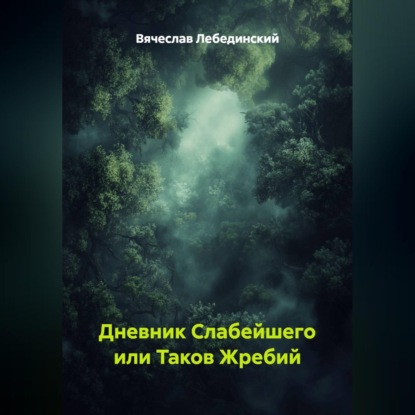 Скачать книгу Дневник Слабейшего или Таков Жребий