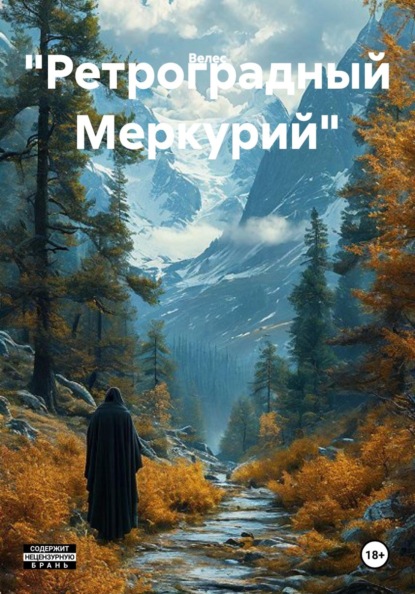 Скачать книгу "Ретроградный Меркурий"