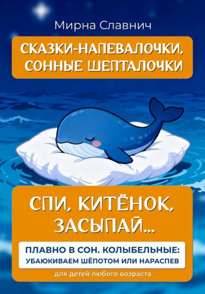 Скачать книгу Спи, Китёнок, засыпай...