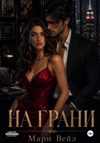 Скачать книгу На грани