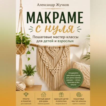 Скачать книгу Макраме с нуля. Пошаговые мастер-классы для детей и взрослых