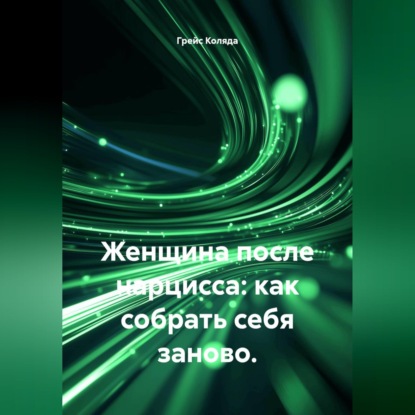 Скачать книгу Женщина после нарцисса: как собрать себя заново.