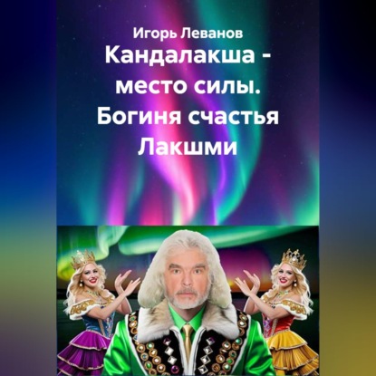 Скачать книгу Кандалакша - место силы. Богиня счастья Лакшми