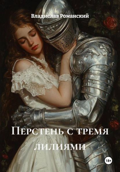 Скачать книгу Перстень с тремя лилиями