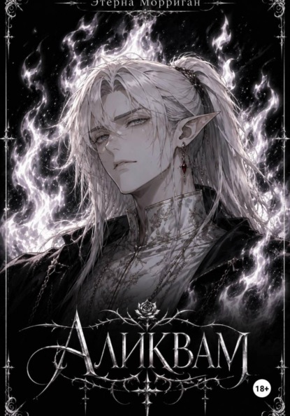 Скачать книгу Запределье. Аликвам