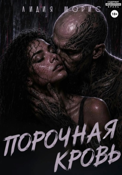Скачать книгу ПОРОЧНАЯ КРОВЬ