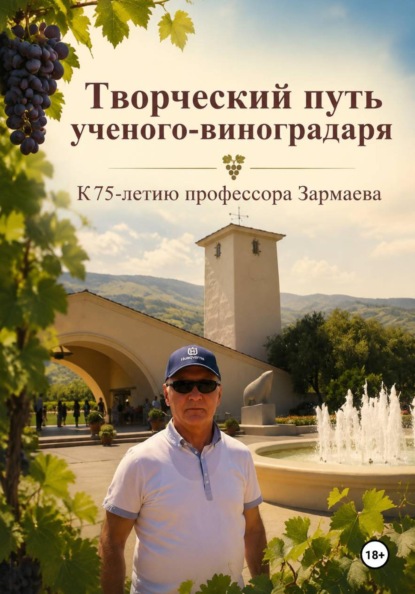 Скачать книгу Творческий путь ученого-виноградаря. К 75-летию профессора Зармаева