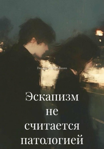 Скачать книгу Эскапизм не считается патологией
