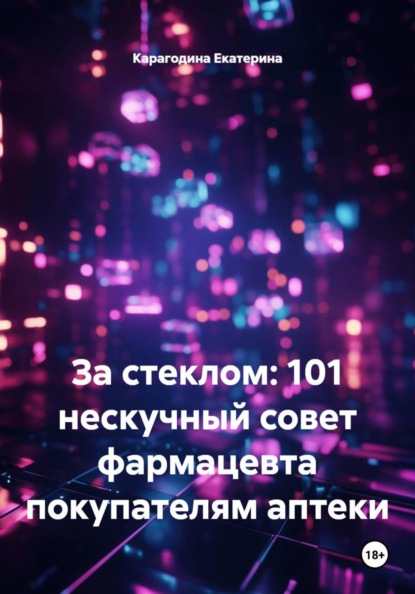 Скачать книгу За стеклом: 101 нескучный совет фармацевта покупателям аптеки