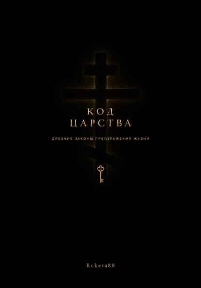 Скачать книгу Код Царства