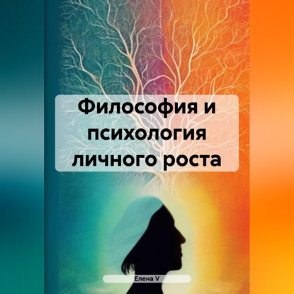 Скачать книгу Философия и психология личного роста