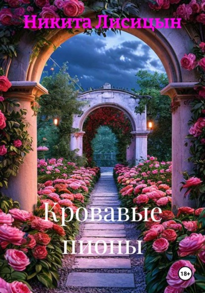 Скачать книгу Кровавые пионы
