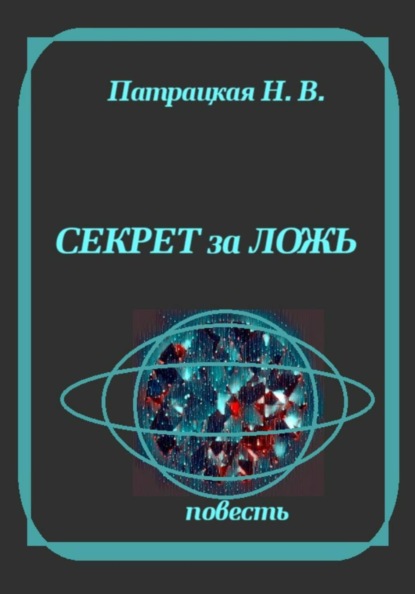 Скачать книгу Секрет за ложь