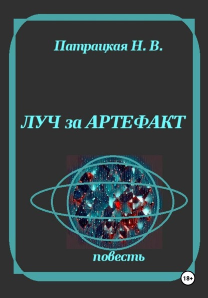 Скачать книгу Луч за артефакт