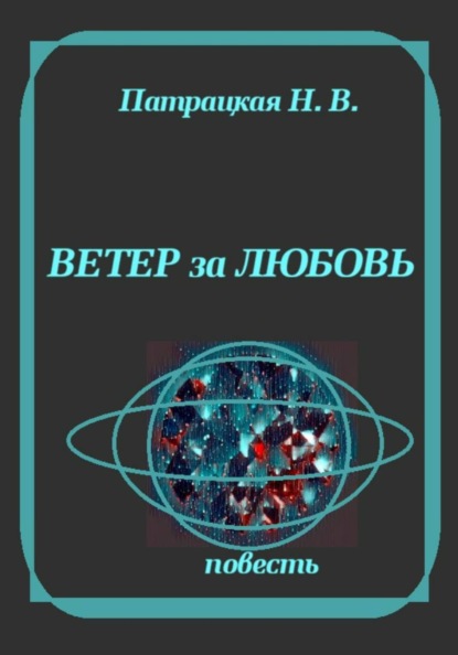 Скачать книгу Ветер за любовь