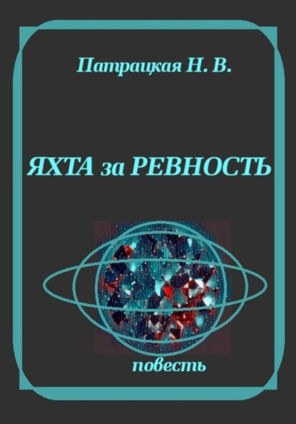 Скачать книгу Яхта за ревность