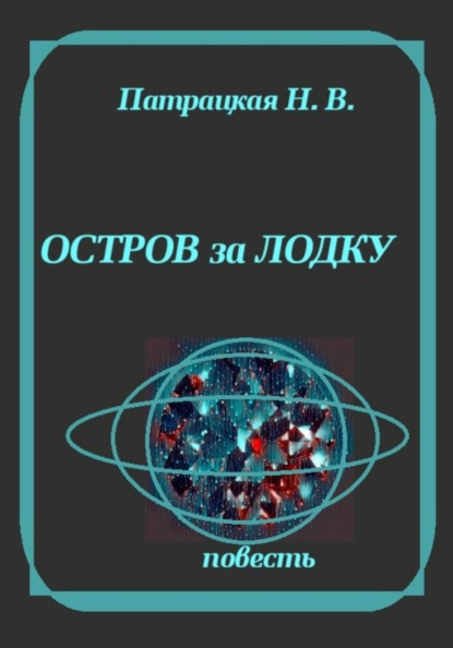 Скачать книгу Остров за лодку