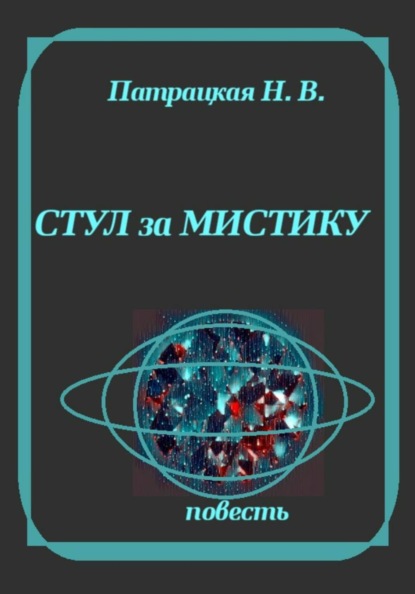 Скачать книгу Стул за мистику