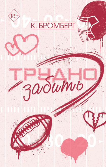 Скачать книгу Трудно забить