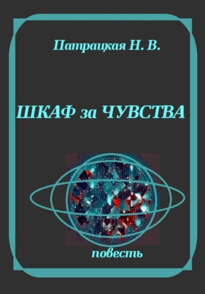 Скачать книгу Шкаф за чувства